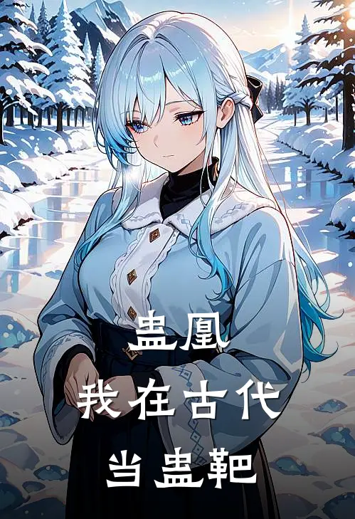 蛊凰：我在古代当蛊靶