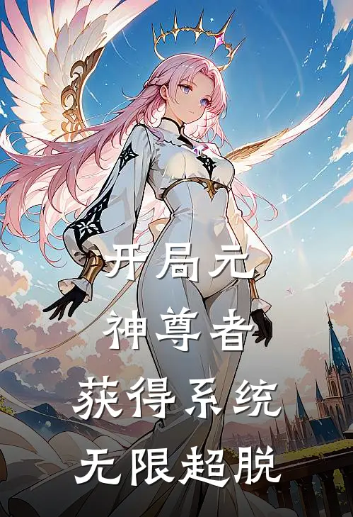 开局元神尊者，获得系统无限超脱