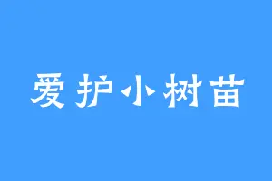 爱护小树苗