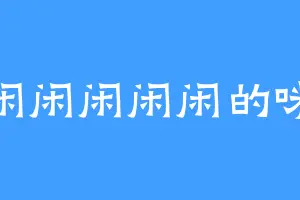 闲闲闲闲闲的咪