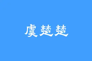 虞楚楚