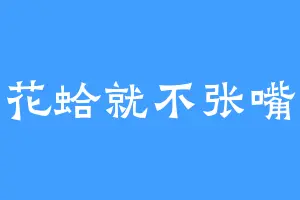 花蛤就不张嘴