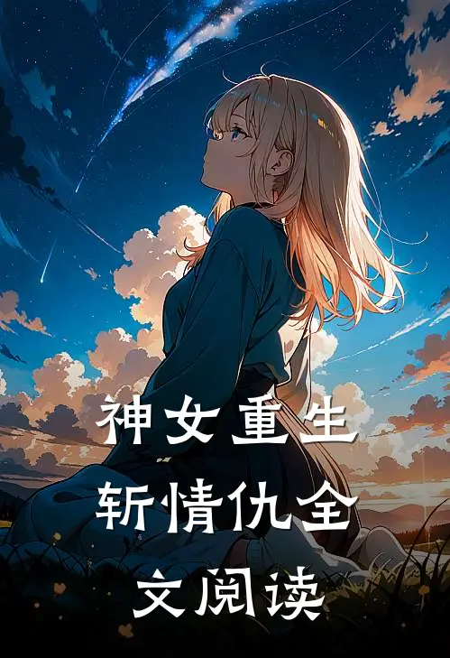 神女重生斩情仇全文阅读