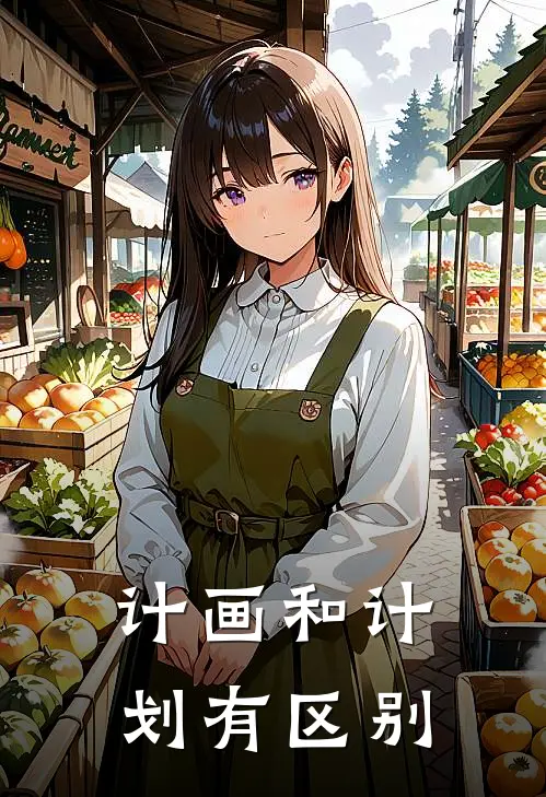 计画和计划有区别