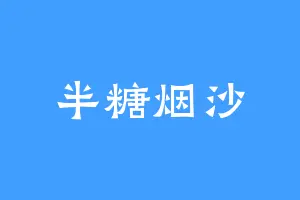 半糖烟沙