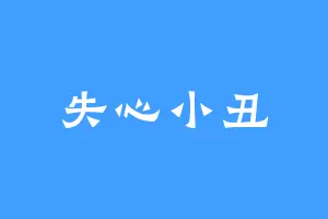 失心小丑