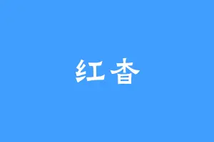 红杳