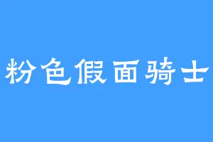 粉色假面骑士