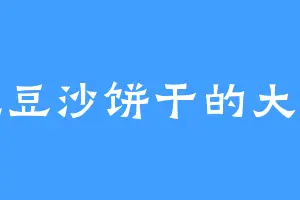 爱吃豆沙饼干的大尾兽