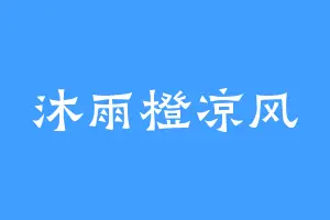 沐雨橙凉风