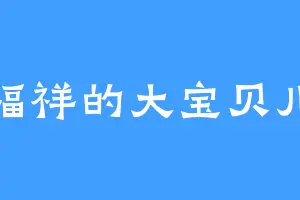 福祥的大宝贝儿