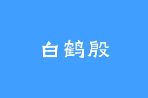 白鹤殷
