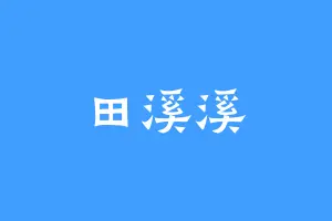 田溪溪