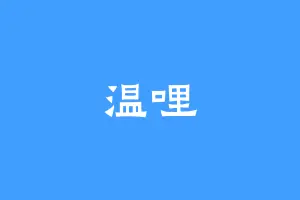 温哩