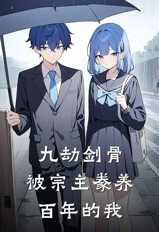 九劫剑骨：被宗主豢养百年的我，