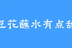 豆花蘸水有点甜