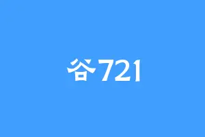 谷721
