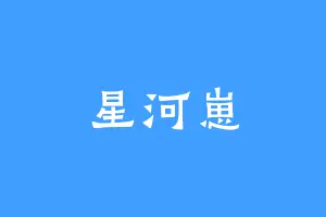星河崽