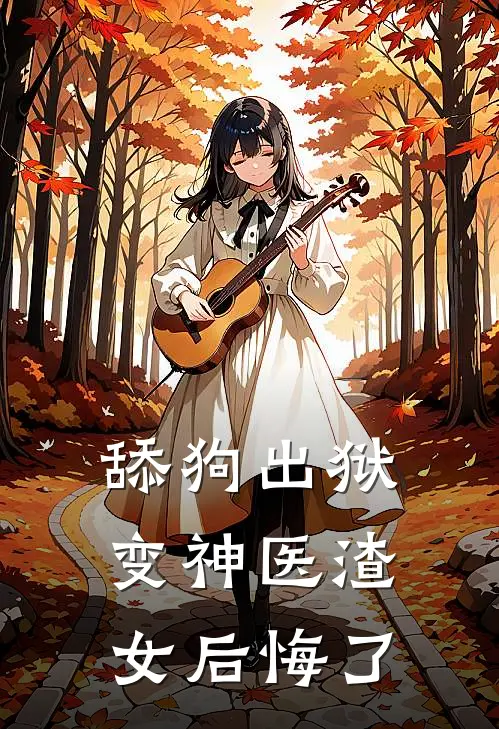 舔狗出狱变神医渣女后悔了