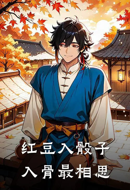 红豆入骰子入骨最相思