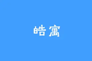 皓寓