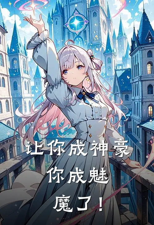 让你成神豪，你成魅魔了！