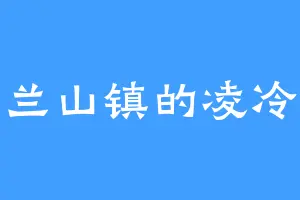 兰山镇的凌冷