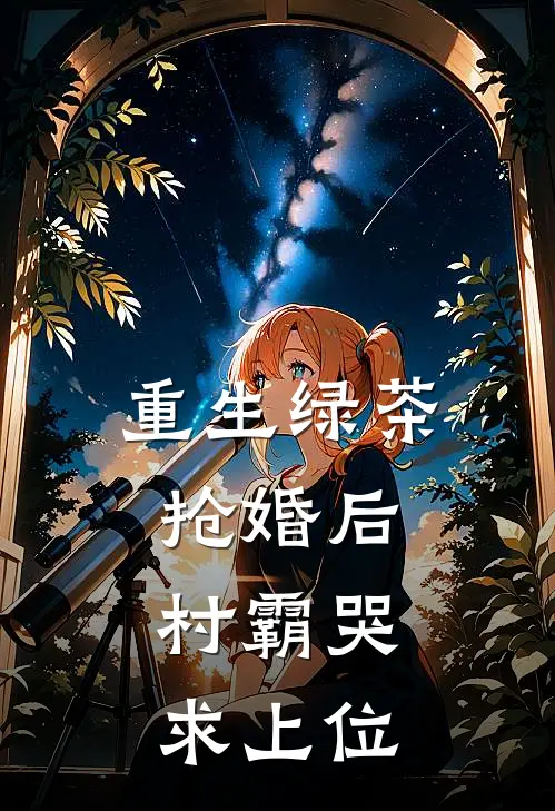 重生绿茶抢婚后，村霸哭求上位
