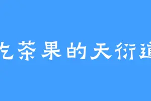 爱吃茶果的天衍道人