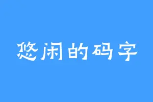 悠闲的码字