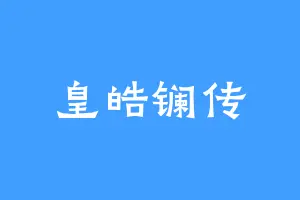 皇皓镧传
