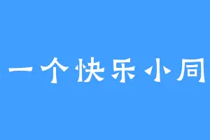 做一个快乐小同学