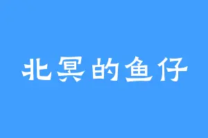北冥的鱼仔