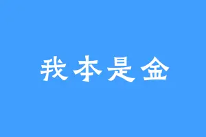 我本是金