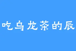 爱吃乌龙茶的辰儿