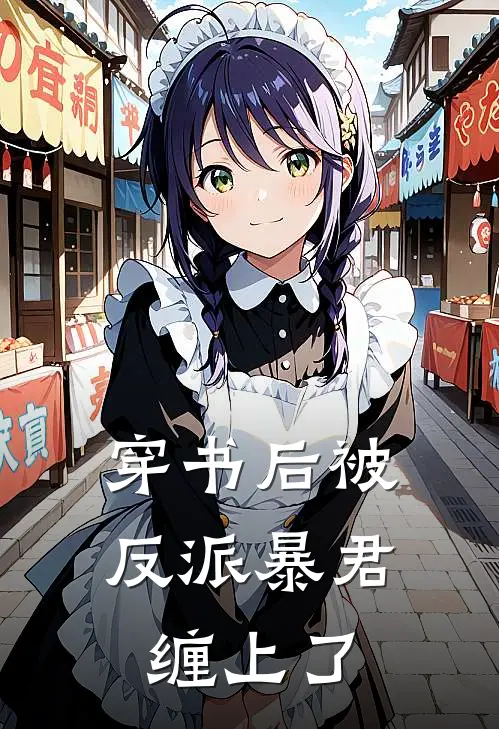 穿书后被反派暴君缠上了