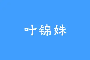 叶锦姝
