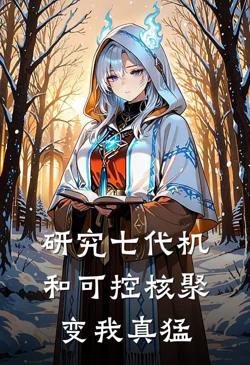 研究七代机和可控核聚变我真猛