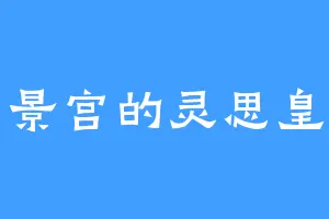 福景宫的灵思皇后