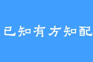 你我已知有方知配百年