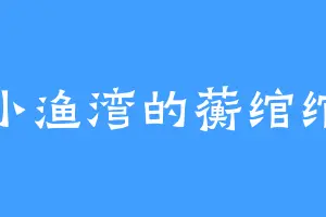 小渔湾的蘅绾绾