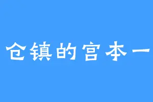 仓镇的宫本一