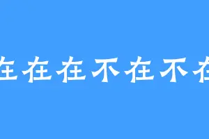 在在在不在不在