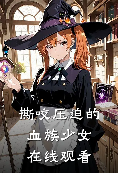 撕咬压迫的血族少女在线观看