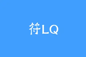 符LQ