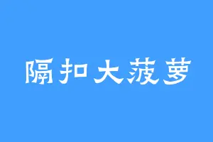 隔扣大菠萝