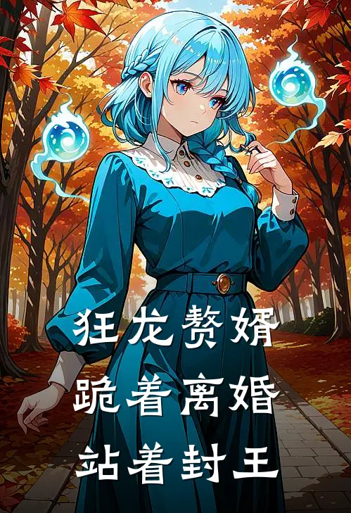 狂龙赘婿：跪着离婚，站着封王