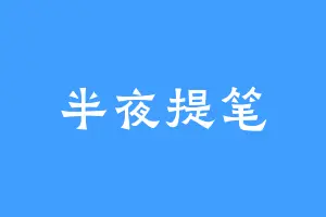 半夜提笔