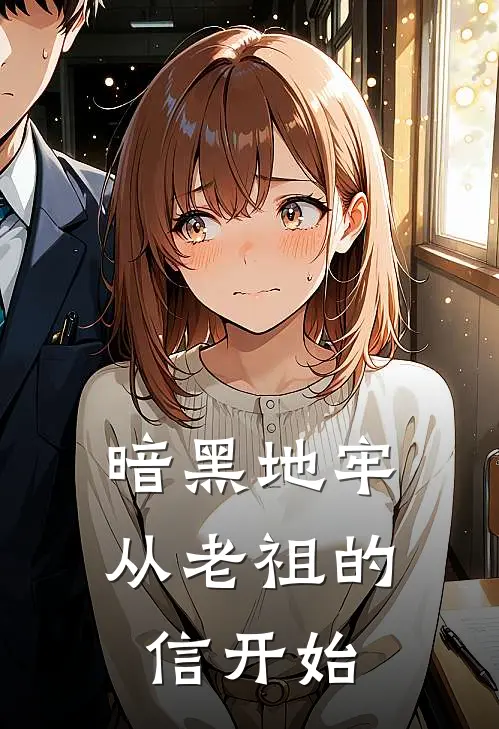 暗黑地牢，从老祖的信开始