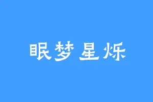 眠梦星烁